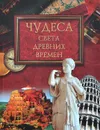 Чудеса света древних времен - Михаил Кубеев