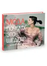 Мода. Почему это шедевр. 80 историй уникальных нарядов - Марни Фогг