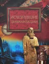 Исчезнувшие цивилизации - Михаил Кубеев