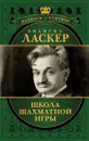 Школа шахматной игры - Ласкер Эмануил