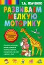 Развиваем мелкую моторику - Т.А. Ткаченко