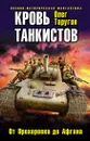 Кровь танкистов - Олег Таругин