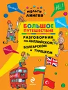 Большое путешествие. Разговорник на английском, болгарском и турецком - А.Г. Жемерова