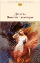 Дракула - Стокер Брэм, Сумм Любовь Борисовна, Ле Фаню Джозеф Шеридан, Байрон Джордж Гордон Ноэл, Полидори Джон Уильям