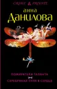 Пожиратели таланта. Серебряная пуля в сердце - Анна Данилова