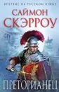 Преторианец - Саймон Скэрроу