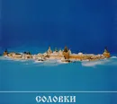 Соловки. Альбом - Ю. Николаев