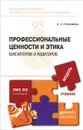 Профессиональные ценности и этика бухгалтеров и аудиторов. Учебник - Л. Н. Герасимова