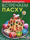 Встречаем Пасху - Т. И. Белькова, И. Р. Иванова