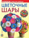 Цветочные шары - В. А. Лаптева