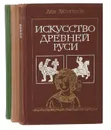 История мирового искусства. Древний мир. Древняя Русь  (комплект из 3 книг) - Лев Любимов