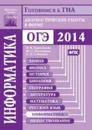 Готовимся к ГИА. Информатика. Диагностические работы в форме ОГЭ 2014 . - Вареникова Н.В.