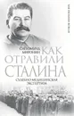 Как отравили Сталина. Судебно-медицинская экспертиза - Миронин Сигизмунд Сигизмундович