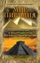 Мир пирамид. Целительные защитные силы. Загадки строительства и назначения - Андрей Романовский