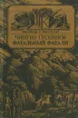 Фатальный Фатали - Гусейнов Чингиз Гасан-оглы