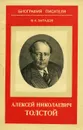 Алексей Николаевич Толстой - В. А. Западов