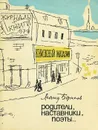 Родители, наставники, поэты… - Леонид Борисов