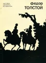 Федор Толстой - Э. В. Кузнецова