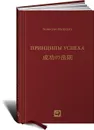 Принципы успеха - Коносуке Мацусита, Адлер Юрий Павлович