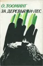 За деревьями - лес - О. Тооминг