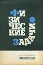 Физические задачи - П. Л. Капица