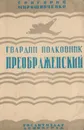 Гвардии полковник Преображенский - Мирошниченко Григорий Ильич