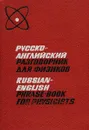 Русско-английский разговорник для физиков / Russian-English Phrase-Book for Physicists - Л. А. Смирнова