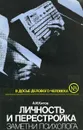 Личность и перестройка. Заметки психолога - Китов Ахмед Исмаилович