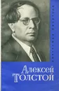 Алексей Толстой. Биография. Пособие для учащихся - В. А. Западов