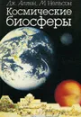 Космические биосферы - Дж. Аллен, М. Нельсон