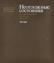 Неотложные состояния. Патофизиология. Клиника. Лечение. Атлас - Бутылин Юрий Павлович, Бобылев Юрий Иванович