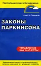 Законы Паркинсона - С. Н. Паркинсон