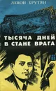Тысяча дней в стане врага - Левон Брутян