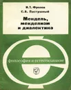 Мендель, менделизм и диалектика - И. Т. Фролов, С. А. Пастушный