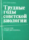 Трудные годы советской биологии - Александров Владимир Яковлевич