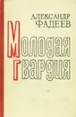 Молодая гвардия - Александр Фадеев
