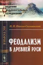 Феодализм в Древней Руси - Н. П. Павлов-Сильванский