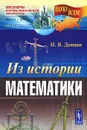 Из истории математики - И. Я. Депман