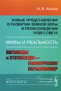 Новые представления о развитии земной коры и происхождении чудес света. Мифы и реальность. Пирамиды и Стоунхендж — геологические образования? - Н. В. Козлов