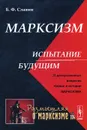 Марксизм: испытание будущим. О дискуссионных вопросах теории и истории марксизма - Б. Ф. Славин