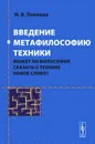 Введение в метафилософию техники. Может ли философия сказать о технике новое слово? - Н. В. Попкова