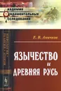 Язычество и Древняя Русь - Е. В. Аничков