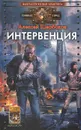 Интервенция - Щербаков Алексей Юрьевич