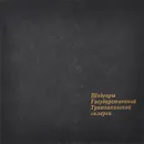 Шедевры Государственной Третьяковской галереи - Ю. А. Козлова