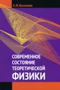 Современное состояние теоретической физики - А. М. Василенко