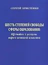 Шесть степеней свободы сферы образования. IQ index + услуги трех ветвей власти - Сергей Христенко