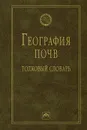 География почв. Толковый словарь - В. Д. Наумов