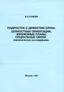 Подросток с дефектом слуха: ценностные ориентации, жизненные планы, социальные связи. Эмпирическое исследование - В. С. Собкин