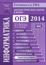 Информатика. Диагностические работы в форме ОГЭ 2014 - Н. В. Вареникова, Ю. С. Путимцева, А. П. Савченко