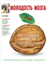 Молодость мозга. Как сохранить ясный ум и хорошую память - И. В. Костина